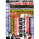 実話BUNKA超タブー 2018年 10月号 [雑誌]