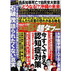 実話BUNKA超タブー 2018年 10月号 [雑誌]