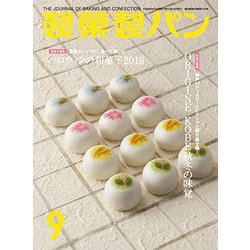 製菓製パン 2018年 09月号 [雑誌]