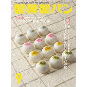 製菓製パン 2018年 09月号 [雑誌]