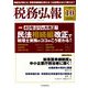 税務弘報 2018年 10月号 [雑誌]