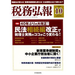 税務弘報 2018年 10月号 [雑誌]
