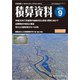 積算資料 2018年 09月号 [雑誌]