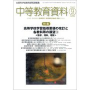 中等教育資料 2018年 09月号 [雑誌]