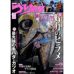 つり情報 2018年 9/15号 [雑誌]