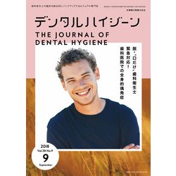 デンタルハイジーン 2018年 09月号 [雑誌]