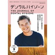 デンタルハイジーン 2018年 09月号 [雑誌]