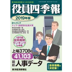 別冊東洋経済 2018年 10月号 [雑誌]
