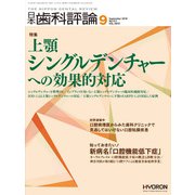 日本歯科評論 2018年 09月号 [雑誌]