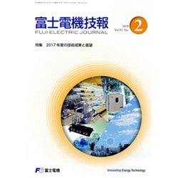 富士電機技報 2018年 06月号 [雑誌]