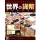 世界の貨幣コレクション 2018年 9/5号（291） [雑誌]