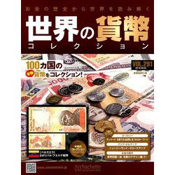 世界の貨幣コレクション 2018年 9/5号（291） [雑誌]
