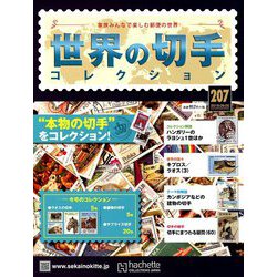 世界の切手コレクション 2018年 9/5号（207） [雑誌]