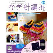 ふだん使いのかわいいかぎ針 2018年 9/5号（80） [雑誌]