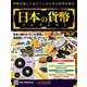日本の貨幣コレクション 2018年 9/5号（52） [雑誌]