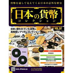 日本の貨幣コレクション 2018年 9/5号（52） [雑誌]