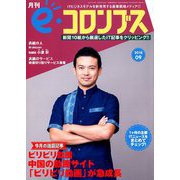 e・コロンブス 2018年 09月号 [雑誌]