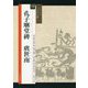 孔子廟堂碑 虞世南(シリーズ書の古典〈17〉) [単行本]