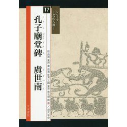 孔子廟堂碑 虞世南(シリーズ書の古典〈17〉) [単行本]