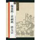 温泉銘・晋祠銘 唐太宗(シリーズ書の古典〈22〉) [単行本]