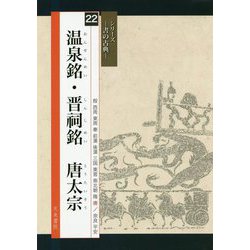 温泉銘・晋祠銘 唐太宗(シリーズ書の古典〈22〉) [単行本]