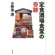 「定食酒場食堂」の奇跡 [単行本]