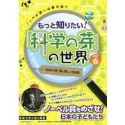 もっと知りたい!「科学の芽」の世界〈PART6〉 [単行本]