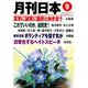 月刊 日本 2018年 09月号 [雑誌]