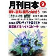 月刊 日本 2018年 09月号 [雑誌]