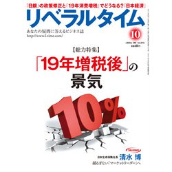 月刊 リベラルタイム 2018年 10月号 [雑誌]