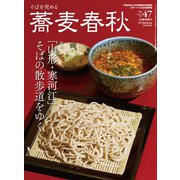 蕎麦春秋 2018年 11月号 [雑誌]