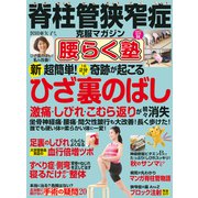脊柱管狭窄症克服マガジン腰ら 2018年 10月号 [雑誌]