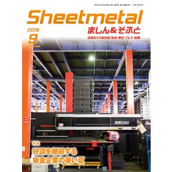 シートメタルましん&そふと 2018年 09月号 [雑誌]