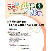 チャイルドヘルス 2018年 09月号 [雑誌]