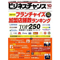 ビジネスチャンス 2018年 10月号 [雑誌]