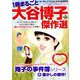 一冊まるごと大谷博子傑作選 2018年 10月号 [雑誌]