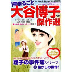 一冊まるごと大谷博子傑作選 2018年 10月号 [雑誌]