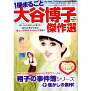 一冊まるごと大谷博子傑作選 2018年 10月号 [雑誌]