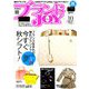 ブランドJOY (ジョイ) 2018年 10月号 [雑誌]