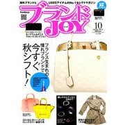 ブランドJOY (ジョイ) 2018年 10月号 [雑誌]