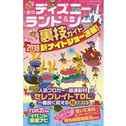 東京ディズニーランド&シー裏技ガイド 2018新ナイトショー速報! [単行本]