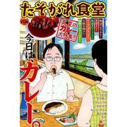 たそがれ食堂 vol.8 (バーズコミックス プラス) [コミック]
