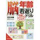 脳年齢若返りドリル(成美文庫) [文庫]