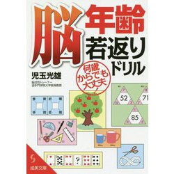 脳年齢若返りドリル(成美文庫) [文庫]