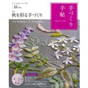 手づくり手帖 Vol.18(2018初秋)－手づくりのあるていねいな暮らし [単行本]