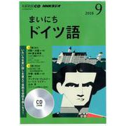 NHK CD ラジオ まいにちドイツ語 2018年9月号 [CD]