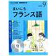 NHK CD ラジオ まいにちフランス語 2018年9月号 [CD]