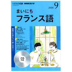 NHK CD ラジオ まいにちフランス語 2018年9月号 [CD]