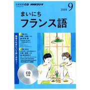 NHK CD ラジオ まいにちフランス語 2018年9月号 [CD]