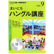 NHK CD ラジオ まいにちハングル講座 2018年9月号 [CD]